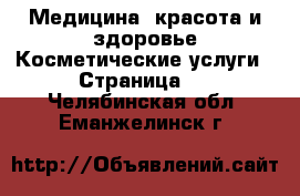 Медицина, красота и здоровье Косметические услуги - Страница 2 . Челябинская обл.,Еманжелинск г.